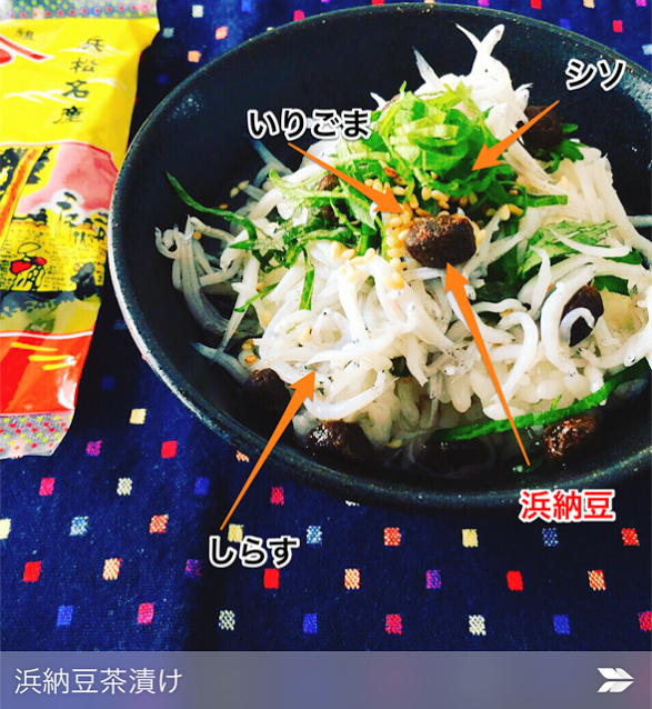 浜納豆茶漬けSkitch